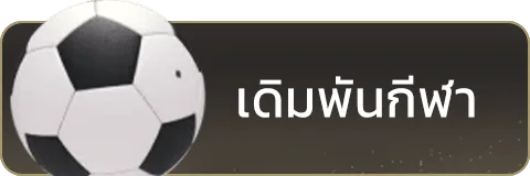 เดิมพันกีฬา